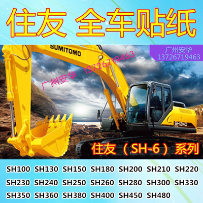 挖掘机配件 住友SH130 330 350 360 380 400 450 480 -6全车贴纸
