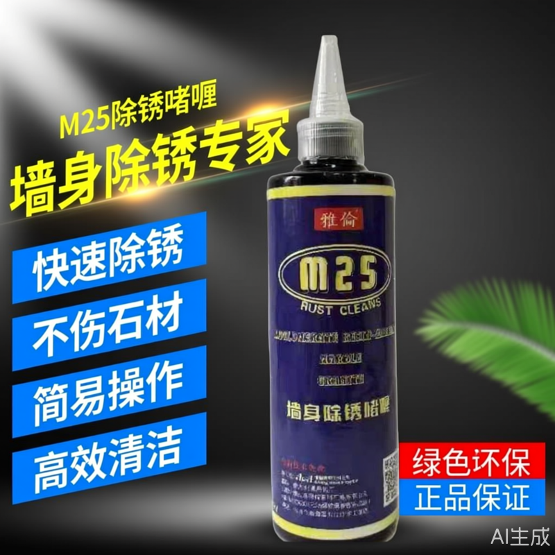 雅伦M25/M20墙身极速除锈啫喱快速除锈不伤石材包邮
