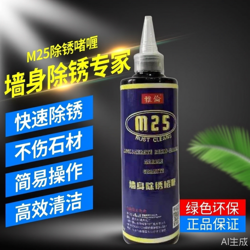 雅伦M25/M20墙身极速除锈啫喱快速除锈不伤石材包邮