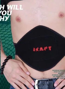 腹护肚脐防着凉男士多功能护胃带托自发热护肚护小保暖胃带神器
