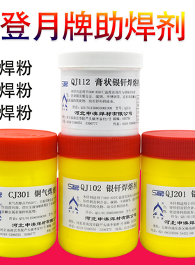 登月牌QJ102 112 CJ301 401 QJ201铝膏状银钎焊熔剂铜银焊粉膏熔