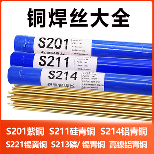 兮尔S201紫铜S211硅青铜S214铝青铜S221锡黄铜S213氩弧焊铜焊丝