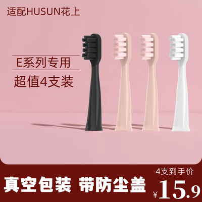 BEMX适配HUSUM花上电动牙刷头声波软毛E1/E2/E3/E8/S1替换牙刷头