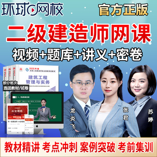 环球网校2026年二建网课二级建造师建筑市政机电教材精讲视频真题