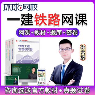 环球网校2026年一建铁路实务网课一级建造师教材视频课件真题习题