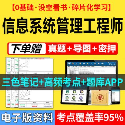 信息系统管理工程师第二版软考中级三色笔记电子资料历年真题网课