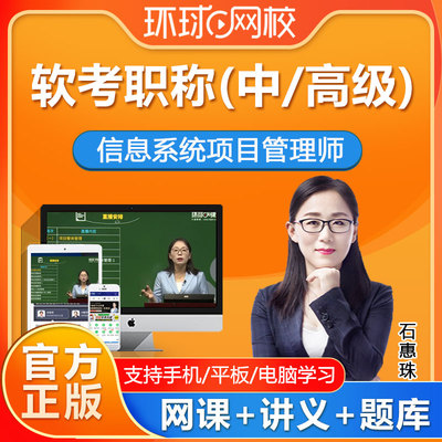 环球网校2025计算机软考中级高级信息系统项目管理师高项课程网课