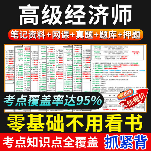 2026高级经济师网课三色笔记人力工商建筑题库历年真题押题模拟题