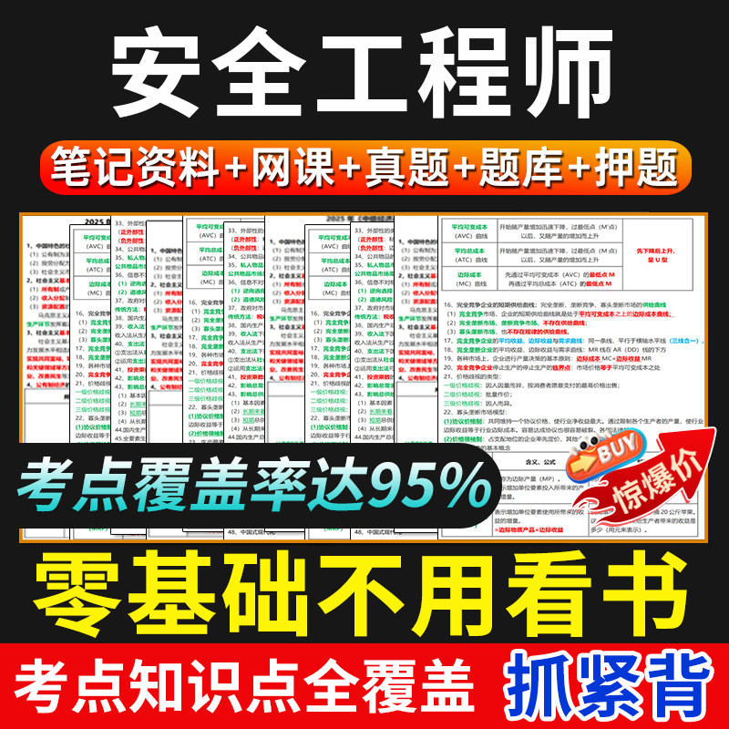 2027年注册中级安全工程师四色学霸笔记注安网课题库历年真题押题