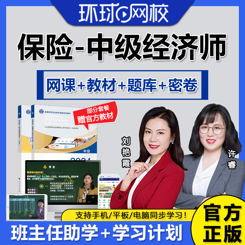 环球网校2026年中级经济师保险专业网课教材视频网络课程题库真题