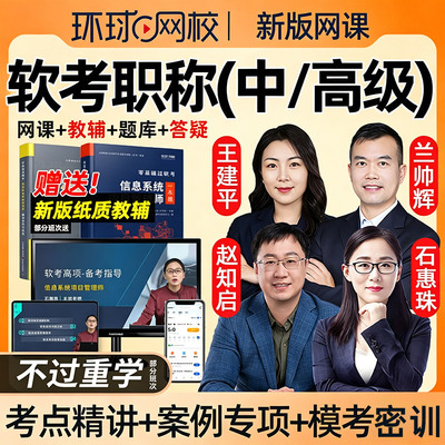 环球网校2026软考中级高级信息系统项目管理工程师师高项中项网课