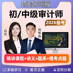 环球网校2026年初级中级审计师网课考试教材网络课程视频课件题库