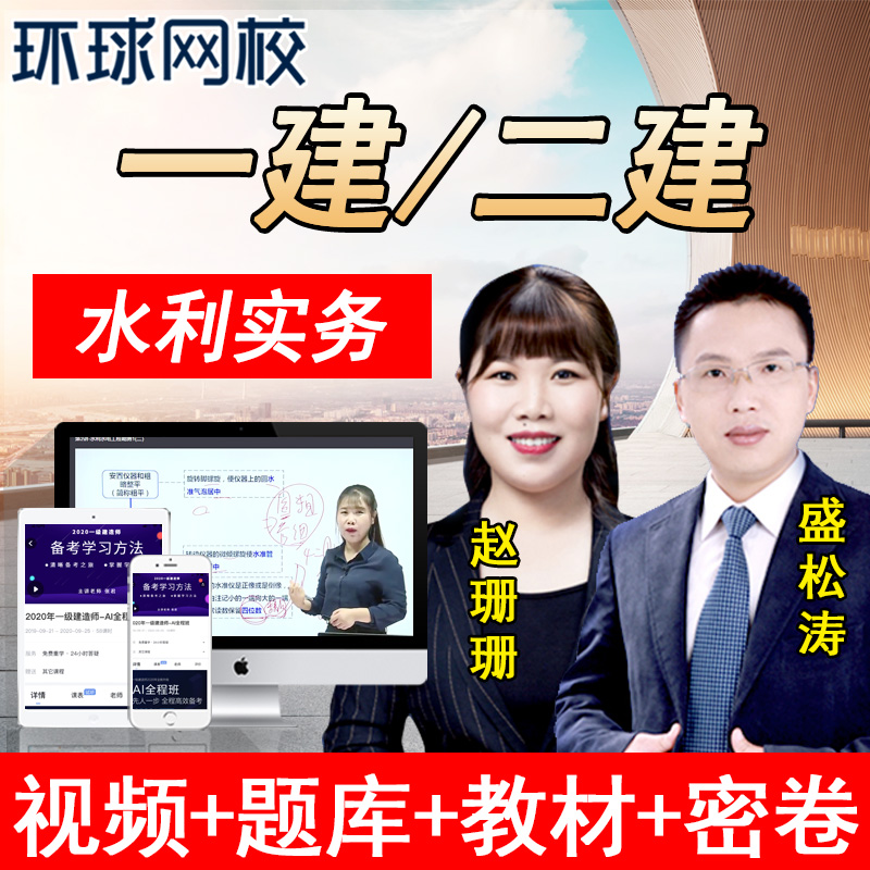 环球网校2023年一级二级建造师课件水利水电教材一建二建视频课程|msdalam kategori Pendidikan dan Latihan, latar belakang pendidikan/kelayakan vokasional, Pembinaan, kelas latihan hartanah - dari Buy2taobao.com untuk memberikan perkhidmatan ejen Taobao profesional membeli