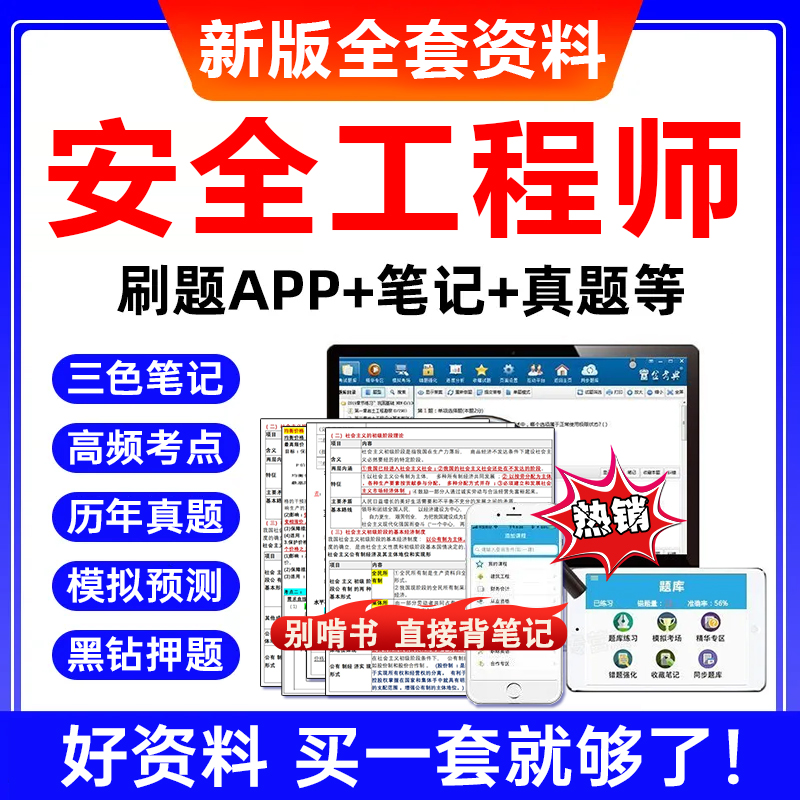 2025年注册中级安全工程师四色学霸笔记注安网课题库历年真题押题