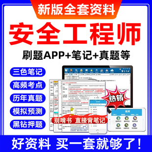 2026年注册中级安全工程师四色学霸笔记注安网课题库历年真题押题