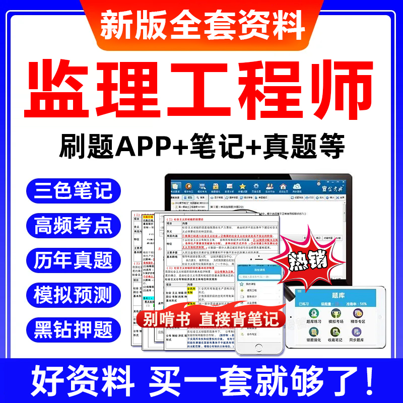 2026年注册监理工程师四色学霸笔记电子版题库历年真题必刷题网课