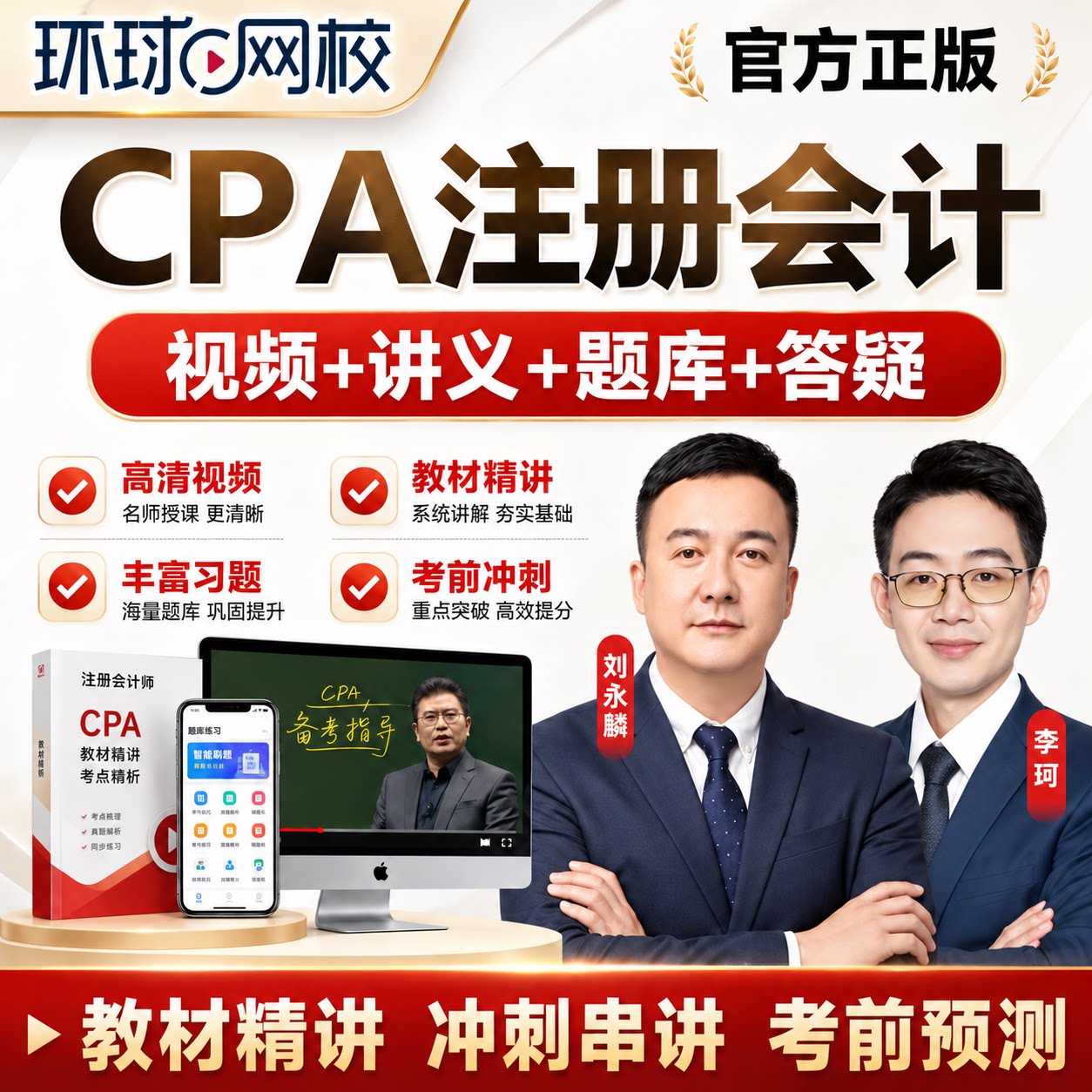 环球网校2027年注册会计师课件cpa视频网络课程网课注会教材题库图片