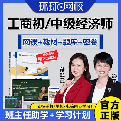 环球网校2026年初级中级经济师工商管理教材网络课程视频题库真题