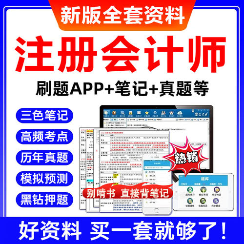 2026注册会计师三色笔记资料电子版速记口诀注会cpa网课题库真题