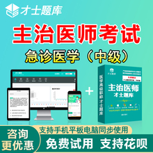 2020年急诊医学主治医师考试宝典题库中级职称人卫版用书历年真题