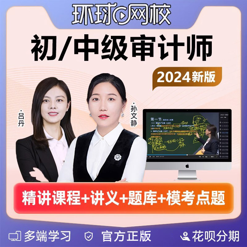 环球网校2024年初级中级审计师网课考试教材网络课程视频课件题库