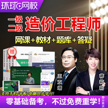 环球网校2025一级二级造价师工程师课件一造二造视频网课教材课程