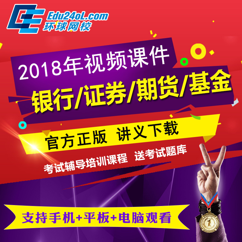 »·ÇòÍøÐ£2018»ù½ðÖ¤È¯ÒøÐÐÆÚ»õ´ÓÒµ×ʸñÖ¤ÊÓÆµ¿Î¼þÕæÌâ¿â½Ì²ÄѺÌâ