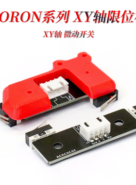 VORON 2.4 XY轴微动开关 PCB板 限位开关 3D打印机配件 卧龙