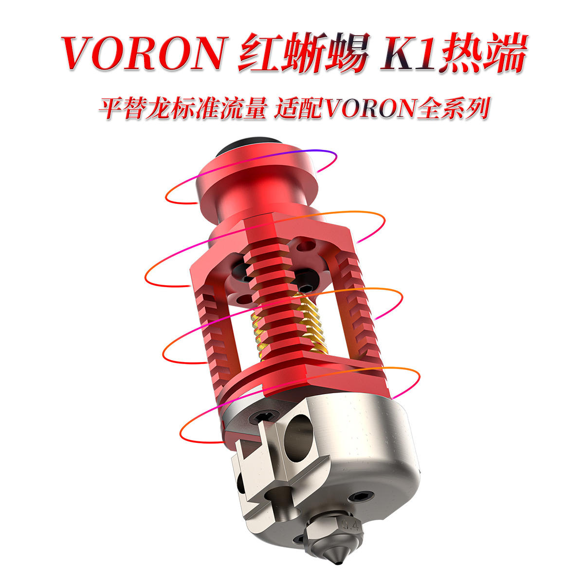 voron热端蜥蜴K1平替龙