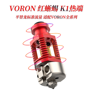 VORON 热端 红蜥蜴K1替代Dragon 龙 全金属耐500℃高温铜合金喷嘴