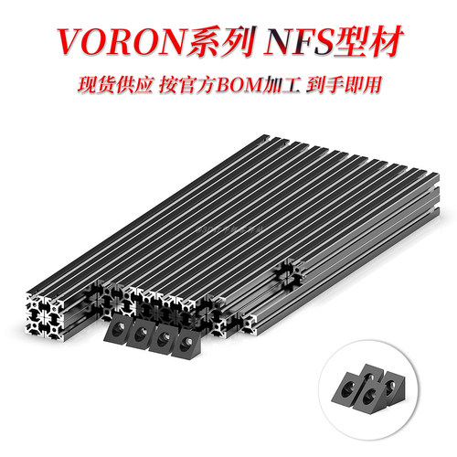 米思米VORON2.4全套型材现货