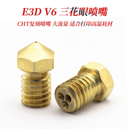 三花眼大流量喷嘴复刻CHT