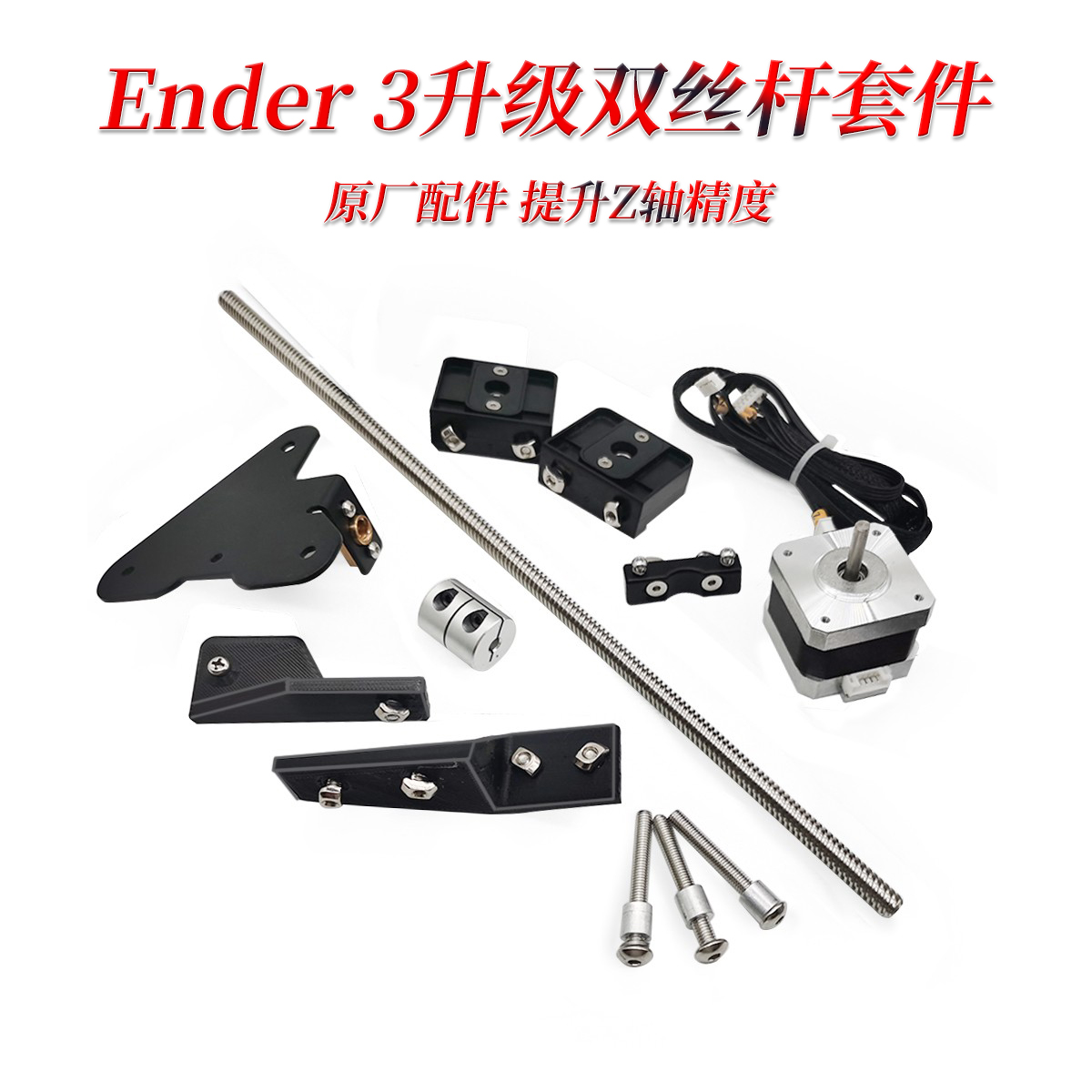 Endner3升级双丝杆套件