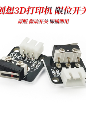 ENDSTOP行程碰撞  CR10 Ender3 3D打印机配件插拔控制 限位开关