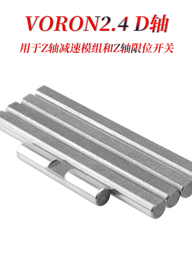 不锈钢5MMD轴 负公差CNC精车  VORON2.4 ERCFV2兔子多色同步轮轴