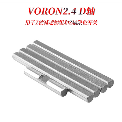 VORON2.4D型轴5mm光轴兔子多色