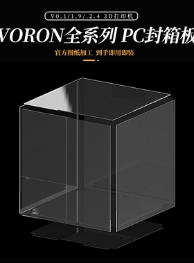 voronPC封箱板坚固耐用环保材质