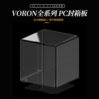 voronPC封箱板坚固耐用环保材质