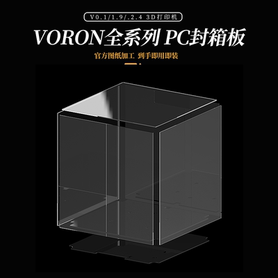 VORONPC封箱板高透耐高温