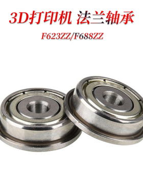 3D打印机配件微型小带法兰直线轴承F623zz F68zz
