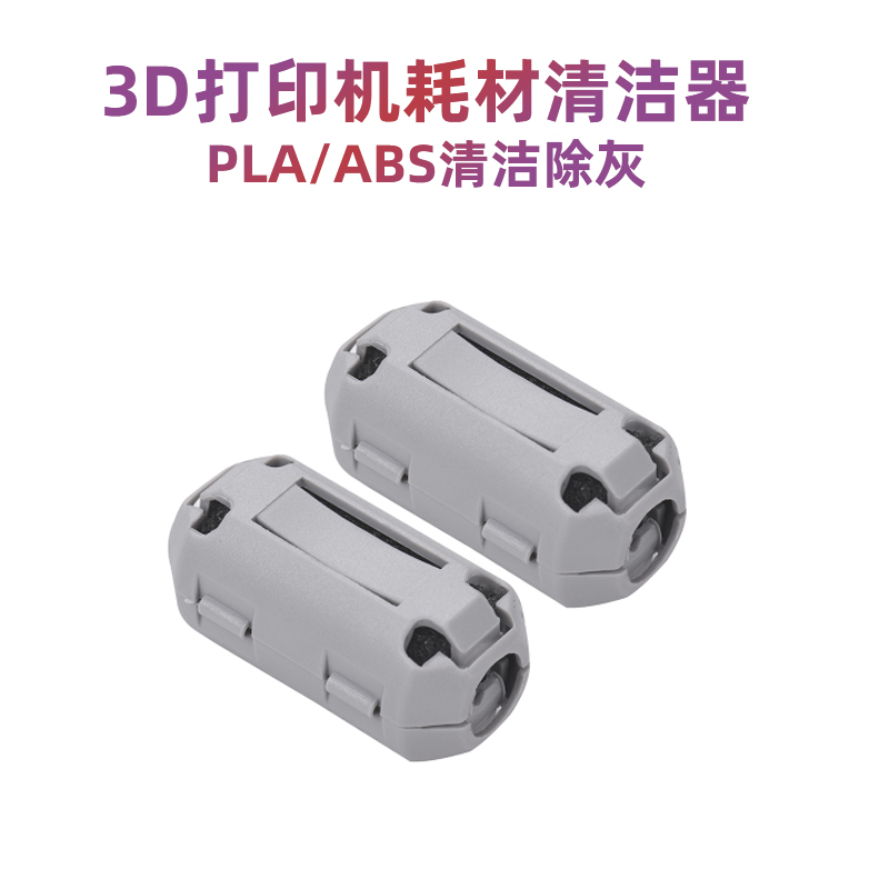 3d打印机耗材清洁器长丝海绵除灰