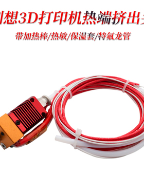 Ender3红色挤出头 3S/5/6 CR8/10 热端挤出头套件3D打印机配件