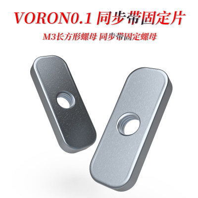 VORON0.1同步带固定长方形螺母