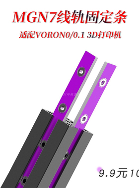 VORON0/0.1 线轨固定器 紫色PCB玻纤材质 用于固定MGN7导轨