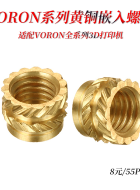 Voron 0/0.1/2.4 土八斜纹滚花黄铜螺母卧龙 Threaded Insert