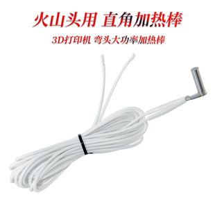24V φ6mm×20mm 70W大功率线长2米 弯头直角加热棒 火山挤出头用