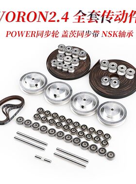 VORN2.4全套传动轮同步带