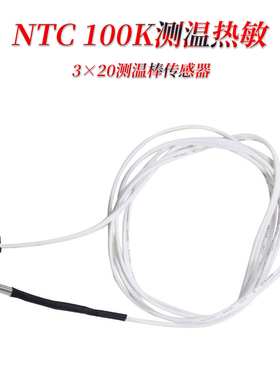 350℃ 热敏电阻 测温棒NTC100K 传感器 3D打印机配件hotend高温版