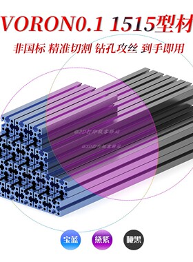 VORON 0.1/0.2  框架、顶罩 官方截面1515铝型材 阳极氧化黑