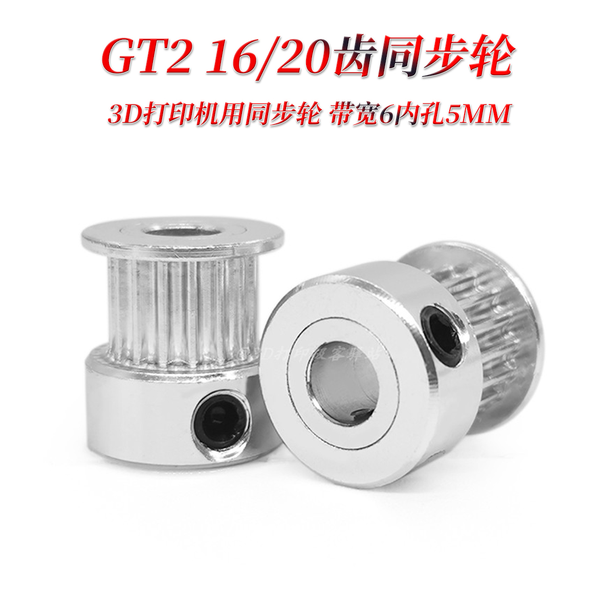 3D打印机GT2同步轮带宽6
